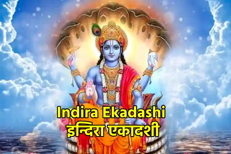 Indira Ekadashi  इन्दिरा एकादशी 2024